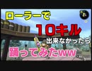 苦手なローラーで10キル出来なかったら踊ってみた！【スプラトゥーン2実況】