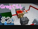 【ゆっくり実況】 Gregぐらし  #20 【Minecraft】