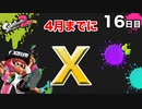 【スプラトゥーン2】【エクスプロッシャーカスタム】毎日ガチマッチ_16日目「武器ピカの重圧」
