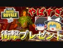【フォートナイト】クリスマスツリーがやばいプレゼントに変わったんだが・・・　その285【ゆっくり実況】【Fortniteチャプター2】【GameWith所属】