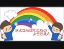 GReeeeNと「さよなら僕たちの幼稚園」を合わせてみた
