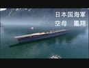 wows 日本海軍　空母鳳翔 その5