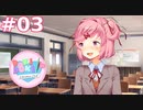 【実況】癒やしを求めてドキドキ文芸部 part3