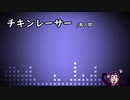 【NEUTRINO】チキンレーサー【Orpheusアレンジ】
