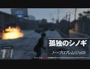 【ゆっくり実況】【GTAⅤ】GTA5オンライン ミッション 単独攻略 ノープロブレム（ジェロ）