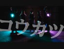 【踊ってみた】コウカツ【MoveOn】