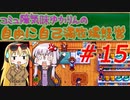 コミュ障気味ゆかりんの自由に自己満牧場経営＃１５