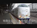 【速報】特急はるか減車のお知らせ