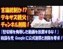 【海外の反応】 韓国与党 ｢慰安婦を 侮辱した 動画を 放置するな！｣ ⇒ Googleに 公式謝罪と 削除を 要求！ もはや 言論統制か！？