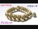 【超簡単 アクセサリー講座】パラコードでブレスレットの編み方！ジッパー編み