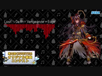 【第三回チュウニズム公募楽曲】Lost≒Oath∝Vengeance＝Edge