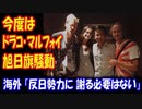 【海外の反応】 旭日旗騒動で ハリポタの ドラコ・マルフォイ役の俳優が 謝罪に 追い込まれる 事態に！ 海外から 「反日勢力に 謝る必要はない」の声！