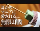 【ASMR】掘っても掘ってもなくならない摩訶不思議な緑の耳糞 / 奥行き耳かき【音フェチ】