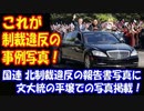 【海外の反応】韓国の 文在寅大統領 国連 制裁違反か？ 国連の 北朝鮮 制裁違反の 事例写真に 文大統の 平壌での 写真掲載！