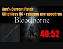 Bloodborne Any%RTA 最新パッチバグなしNG+落葉チャート 40分52秒