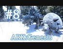 【ARK Genesis】鉱石採取のプロ！アンキロサウルス、ドエディクルスをテイム！【Part8】【実況】