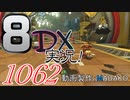 初日から始める！日刊マリオカート8DX実況プレイ1062日目
