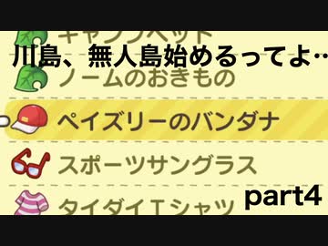 【あつまれ どうぶつの森】川島、無人島始めるってよ...　part4