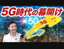 明日から新世代へ突入【携帯電話各社が5Gサービスをスタートへ】