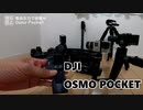 現在主力で活躍中 Osmo Pocket