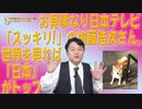 #614 お見事な日テレ「スッキリ!」の加藤浩次。世界を見れば「日本」がトップランナー｜みやわきチャンネル（仮）#754Restart614