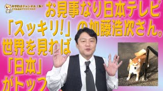 #614 お見事な日テレ「スッキリ!」の加藤浩次。世界を見れば「日本」がトップランナー｜みやわきチャンネル（仮）#754Restart614