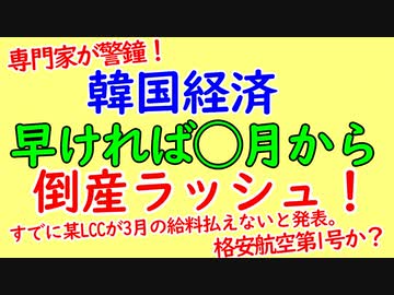 韓国倒産ラッシュは不可避か。