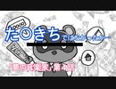面白いくらい斜め上をいくyoutuber達のクトゥルフ神話TRPG【金＃４】