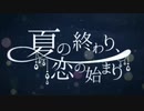 【歌ってみた】夏の終わり、恋の始まり【モブB】
