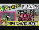 【CoD:WARZONE】ソロで生き残るためのコツ＆立ち回り解説PS4/ウォーゾーン/アデルゲームズ（AdeleGames）】