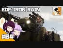 #04【TPS】 東北きりたんと結月ゆかりの『EARTH DEFENSE FORCE: IRON RAIN』