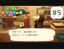【あつまれ どうぶつの森】◇お久しぶりです、フータさん！【#5】