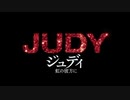 『ジュディ 虹の彼方に』ムービーウォッチメン