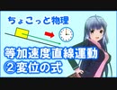 ちょこっと物理【等加速度直線運動（変位の式）】