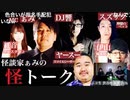 【アーカイブ】怪談家ぁみの怪トーク/怪談放送#9