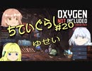 【ゆっくり実況】 最果ての地底でいきる #20 【Oxygen Not Included】