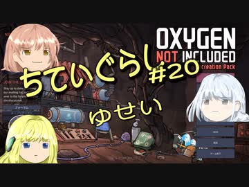 【ゆっくり実況】 最果ての地底でいきる #20 【Oxygen Not Included】