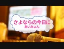 [オフボPRC] さよならの今日に / あいみょん　(offvocal　歌詞：あり /　ガイドメロディーなし)