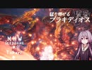 相対的に見て熟達のガンランサーであるゆかりさんが新大陸を逝く。番外編猛り爆ぜるブラキディオス