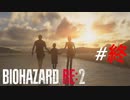 こうして一つの悪夢は終わりを迎える[BIOHAZARD RE:2]#27(終)