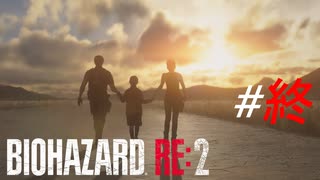 こうして一つの悪夢は終わりを迎える[BIOHAZARD RE:2]#27(終)