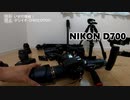 いまだ現役！デジイチ・D90とD700