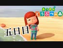 【実況】もしかしてマイルって案外簡単に貯まるのでは？【あつまれ どうぶつの森】五日目