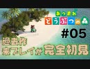 【あつまれ どうぶつの森】過去作未プレイによる完全初見実況part5