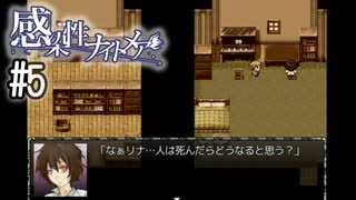 K5-5：思春期の心を持つ研究者の真実【感染性ナイトメア】【女性ゲーム実況】