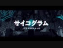 サイコグラム/歌ってみたのは有馬です。[有馬紫亜]