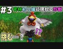 【DQMJ2P実況 #3】おおにわとりに勝負を挑んだ結果‥‥。ドラクエジョーカー2プロフェッショナルを初見実況プレイ！