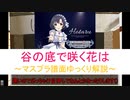 【デレステ】 谷の底で咲く花は MASTER＋ 【ゆっくり解説】