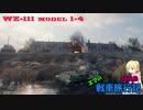【WOT】エマの戦車旅行記35日目【ゆっくり実況】