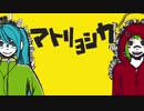 マトリョシカ/歌ってみたのは有馬です。[有馬紫亜]